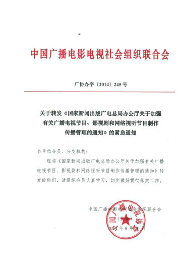 规范内容制作传播 国家新闻出版广电总局关于加强广播电视节目、影视剧及网络视听节目管理的通知
