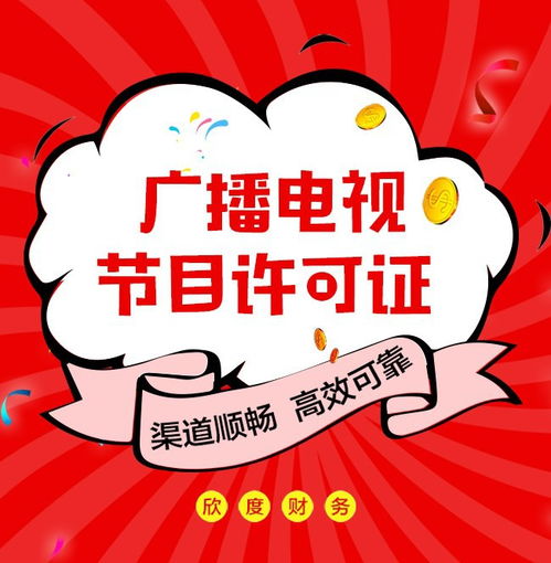 上海公司办理广播电视节目制作许可证全指南
